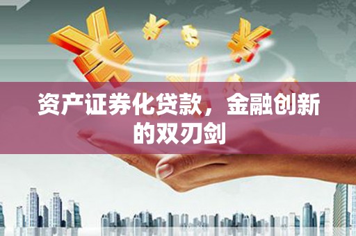 望奎资产证券化贷款，金融创新的双刃剑