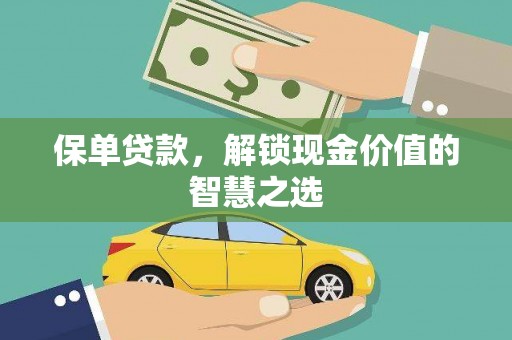 望奎保单贷款，解锁现金价值的智慧之选