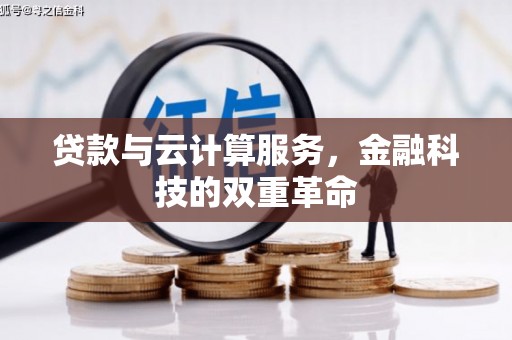 望奎贷款与云计算服务，金融科技的双重革命