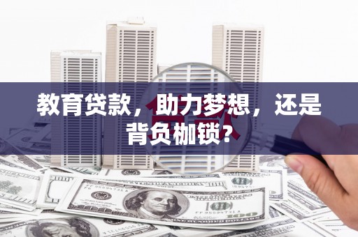 望奎教育贷款，助力梦想，还是背负枷锁？