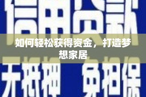 望奎如何轻松获得资金，打造梦想家居