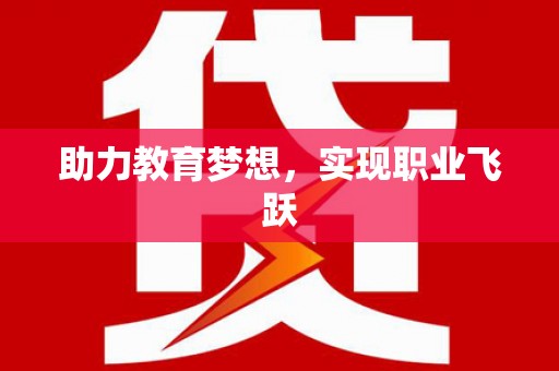 望奎助力教育梦想，实现职业飞跃