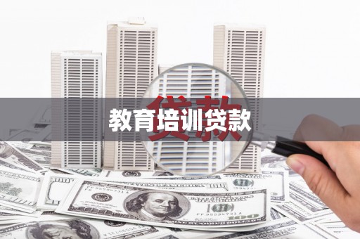 望奎教育培训贷款