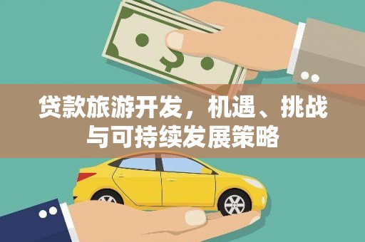 望奎贷款旅游开发，机遇、挑战与可持续发展策略