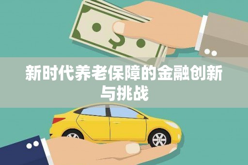 望奎新时代养老保障的金融创新与挑战