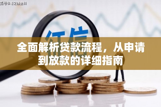 望奎全面解析贷款流程，从申请到放款的详细指南