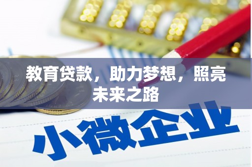 望奎教育贷款，助力梦想，照亮未来之路