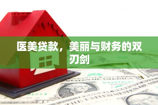 望奎医美贷款，美丽与财务的双刃剑