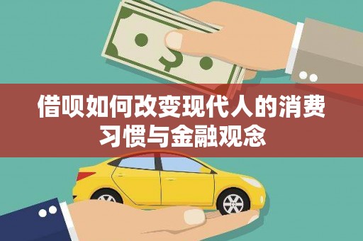 望奎借呗如何改变现代人的消费习惯与金融观念