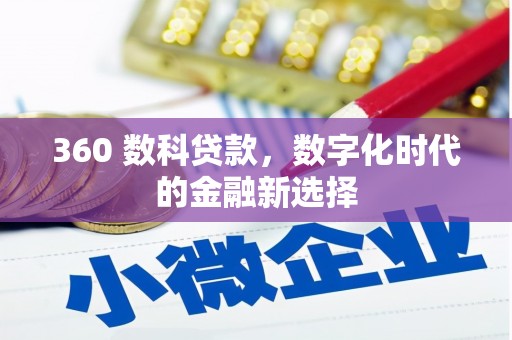 望奎360 数科贷款，数字化时代的金融新选择