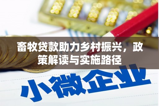 望奎畜牧贷款助力乡村振兴，政策解读与实施路径