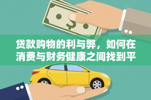 望奎贷款购物的利与弊，如何在消费与财务健康之间找到平衡