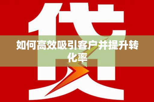 望奎如何高效吸引客户并提升转化率