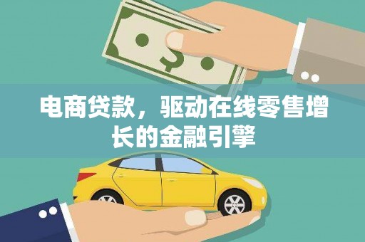 望奎电商贷款，驱动在线零售增长的金融引擎