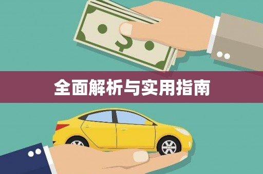 望奎全面解析与实用指南