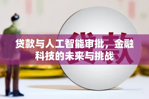 望奎贷款与人工智能审批，金融科技的未来与挑战