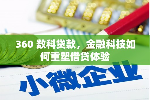 望奎360 数科贷款，金融科技如何重塑借贷体验