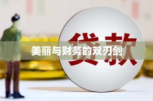 望奎美丽与财务的双刃剑