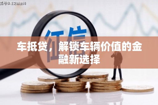 望奎车抵贷，解锁车辆价值的金融新选择