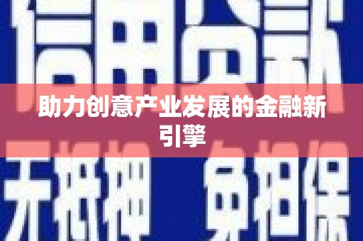 望奎助力创意产业发展的金融新引擎