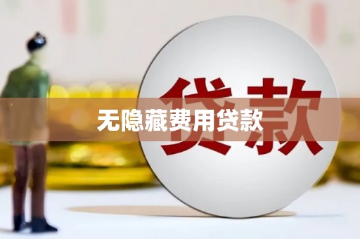 望奎无隐藏费用贷款