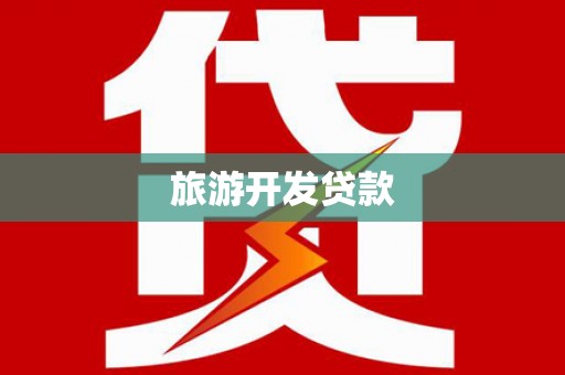 望奎旅游开发贷款