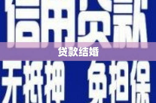 望奎贷款结婚