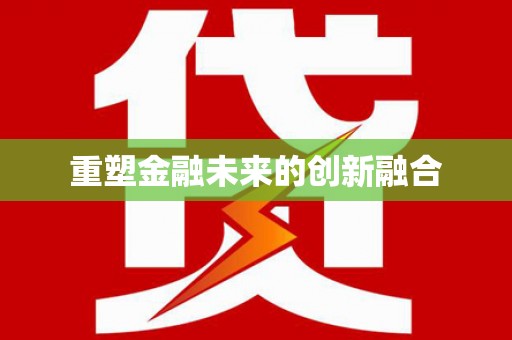 望奎重塑金融未来的创新融合