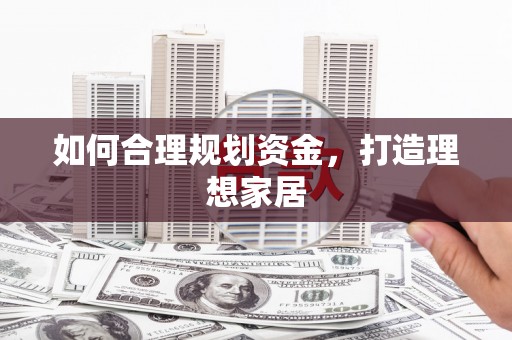望奎如何合理规划资金，打造理想家居