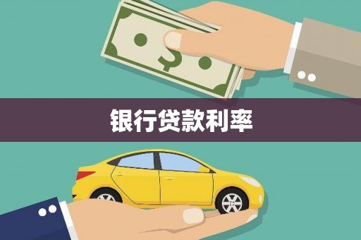 望奎银行贷款利率
