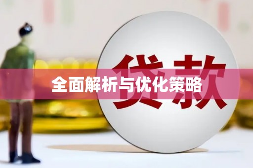 望奎全面解析与优化策略