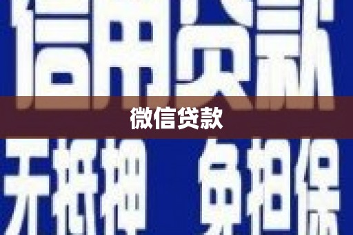 望奎微信贷款