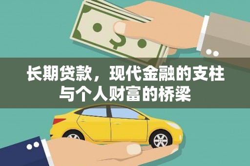 望奎长期贷款，现代金融的支柱与个人财富的桥梁