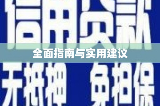 望奎全面指南与实用建议