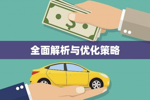 望奎全面解析与优化策略