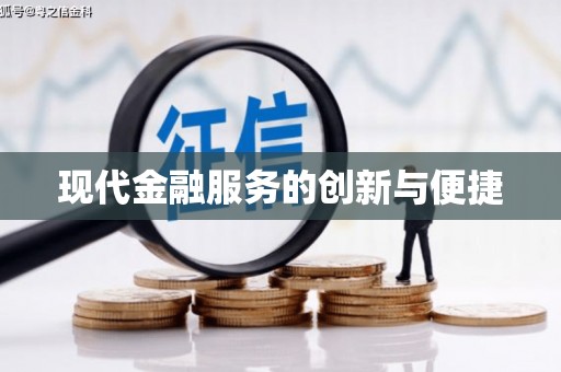 望奎现代金融服务的创新与便捷