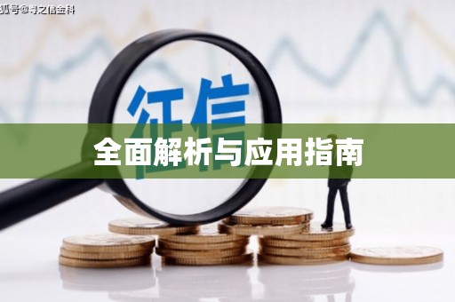 望奎全面解析与应用指南