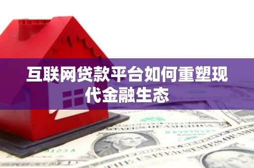 望奎互联网贷款平台如何重塑现代金融生态