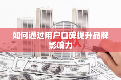 望奎如何通过用户口碑提升品牌影响力