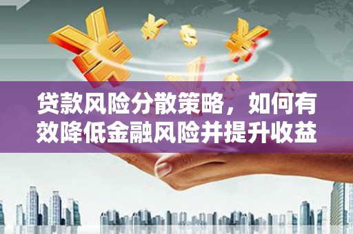 望奎贷款风险分散策略，如何有效降低金融风险并提升收益