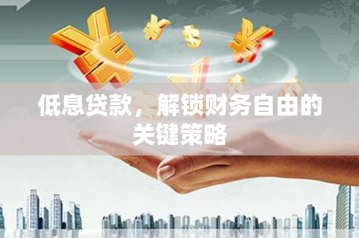 望奎低息贷款，解锁财务自由的关键策略