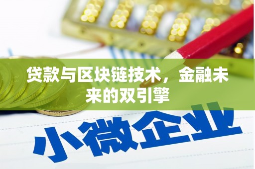 望奎贷款与区块链技术，金融未来的双引擎