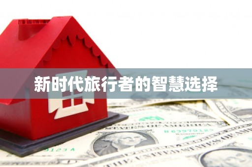 望奎新时代旅行者的智慧选择