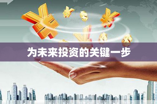 望奎为未来投资的关键一步