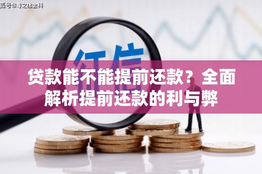 望奎贷款能不能提前还款？全面解析提前还款的利与弊