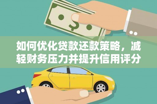 望奎如何优化贷款还款策略，减轻财务压力并提升信用评分