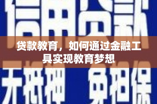望奎贷款教育，如何通过金融工具实现教育梦想
