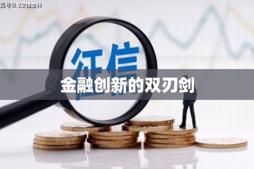 望奎金融创新的双刃剑