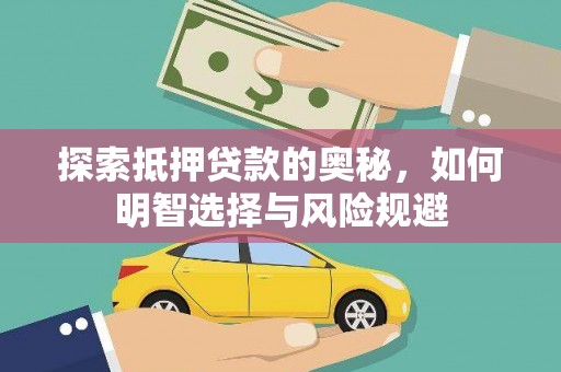 望奎探索抵押贷款的奥秘，如何明智选择与风险规避