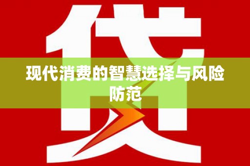 望奎现代消费的智慧选择与风险防范